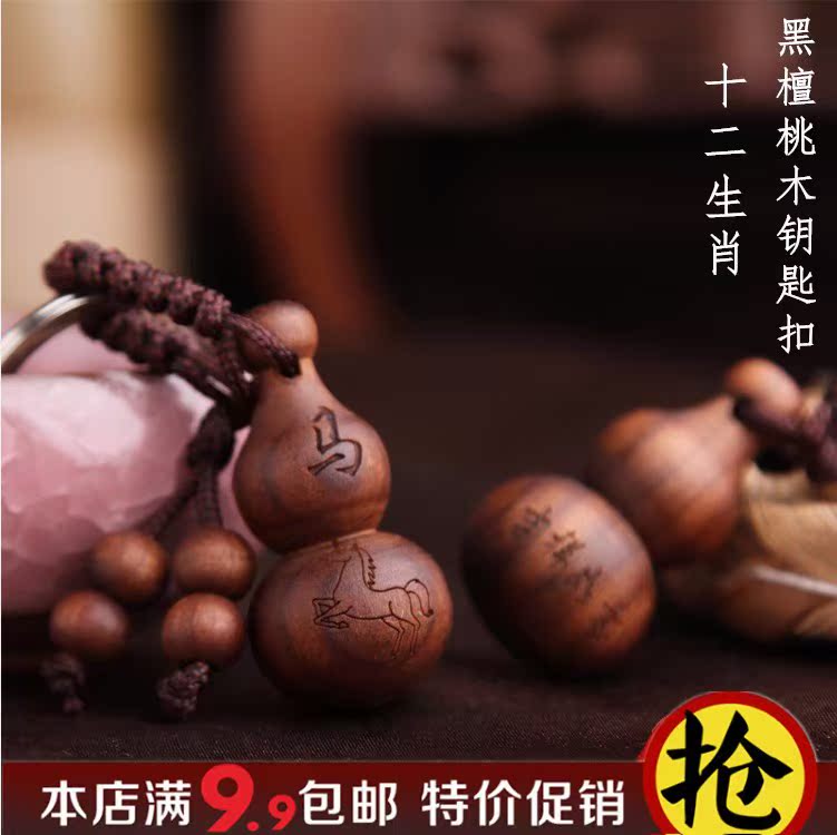 招財.辟邪.保平安十二生肖守護黑檀桃木葫蘆鑰匙扣轉運挂件小禮物在類目 家居飾品, 創意飾品, 創意禮品中 - 來自Buy2taobao.com提供專業的淘寶代購服務