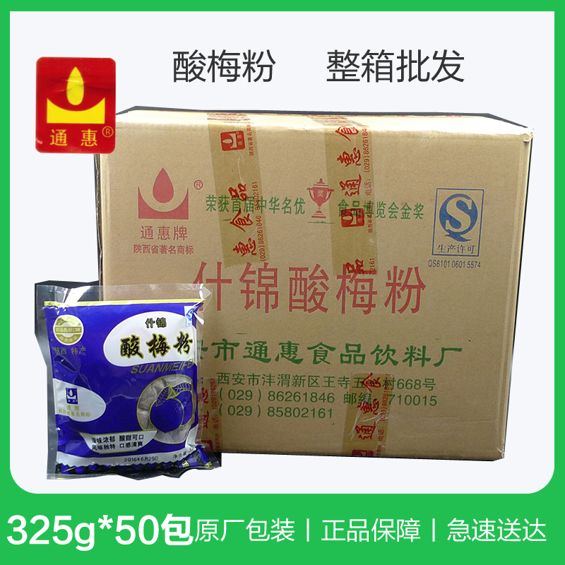 通惠酸梅汤粉325g*50包邮整箱酸梅粉速溶冲饮料店火锅店批 发酸梅在类目 咖啡/麦片/冲饮, 藕粉/麦片/冲饮品, 酸梅粉中 - 来自Buy2taobao.com提供专业的淘宝代购服务
