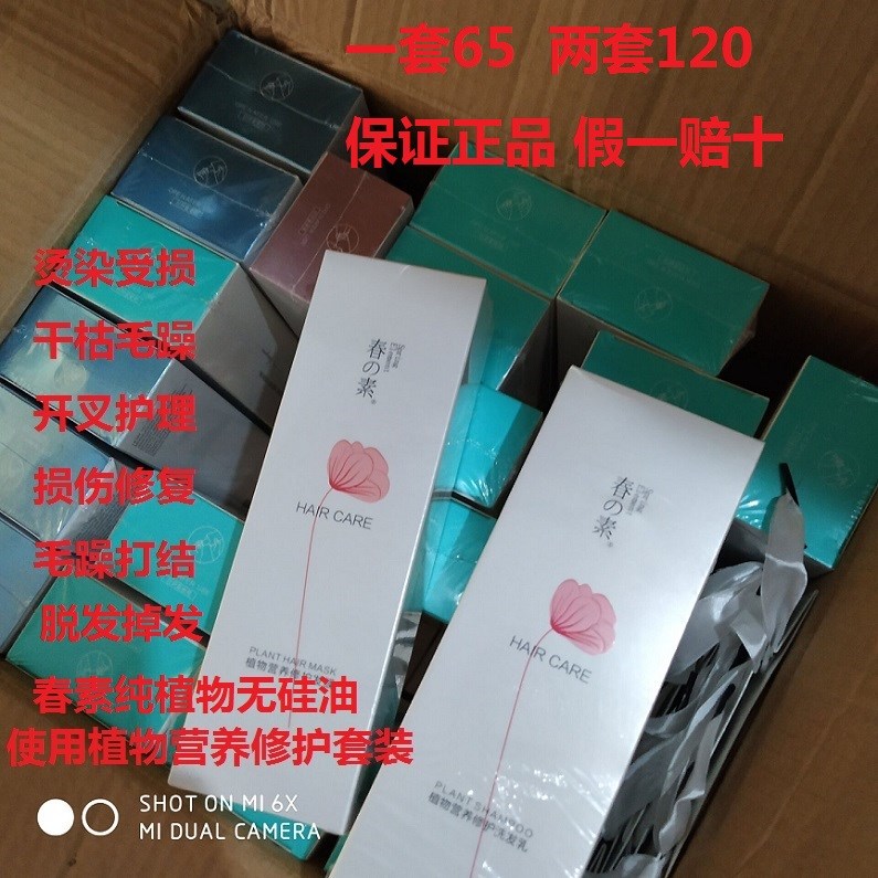 春の素洗发水女营养护发素春素小皙植物洗发水护发素套装新款正品在类目 美发护发/假发, 洗发护发(新), 洗发水中 - 来自Buy2taobao.com提供专业的淘宝代购服务