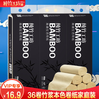 纯竹工坊竹浆本色卫生纸批发家用卷筒纸实惠装无芯小卷纸厕纸36卷