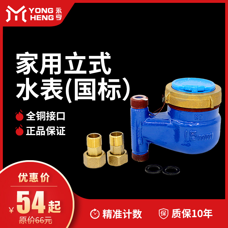 永亨立式水表上进下出家用LXSL国标铜配件旋翼湿式水表4分dn20在类目 五金/工具, 仪器仪表, 水表中 - 来自Buy2taobao.com提供专业的淘宝代购服务