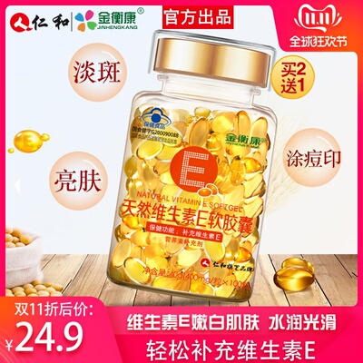 买2送1【仁和】天然维生素e软胶囊400mg/粒*100粒维e内服外用ve片