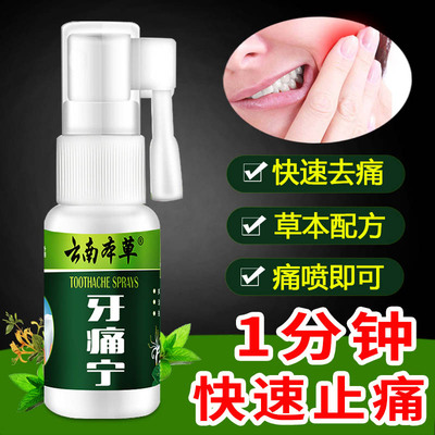 快速治牙疼牙痛特傚牙痛神经去除牙周炎蛀牙上火牙龈肿痛喷剂蛀虫