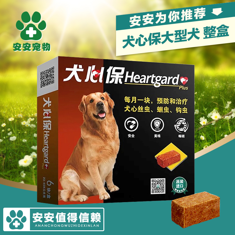 犬心保/犬心宝牛肉块大型犬打虫药整盒6颗狗驱虫药心丝虫在类目 宠物/宠物食品及用品, 猫/狗保健品中 - 来自Buy2taobao.com提供专业的淘宝代购服务