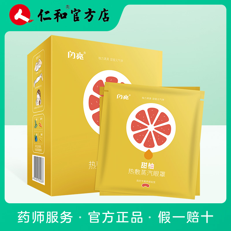 閃亮甜柚蒸汽熱敷發熱眼罩10片緩解眼部疲勞黑眼圈睡眠遮光護眼罩在類目 居家日用, 防護用品, 眼罩中 - 來自Buy2taobao.com提供專業的淘寶代購服務