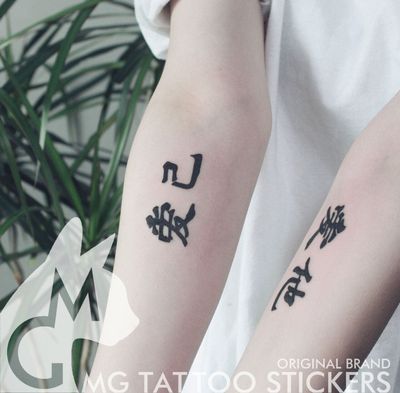 mg纹身贴/手绘tattoo/爱己,爱他/书法字体汉字情侣文字纹身贴纸