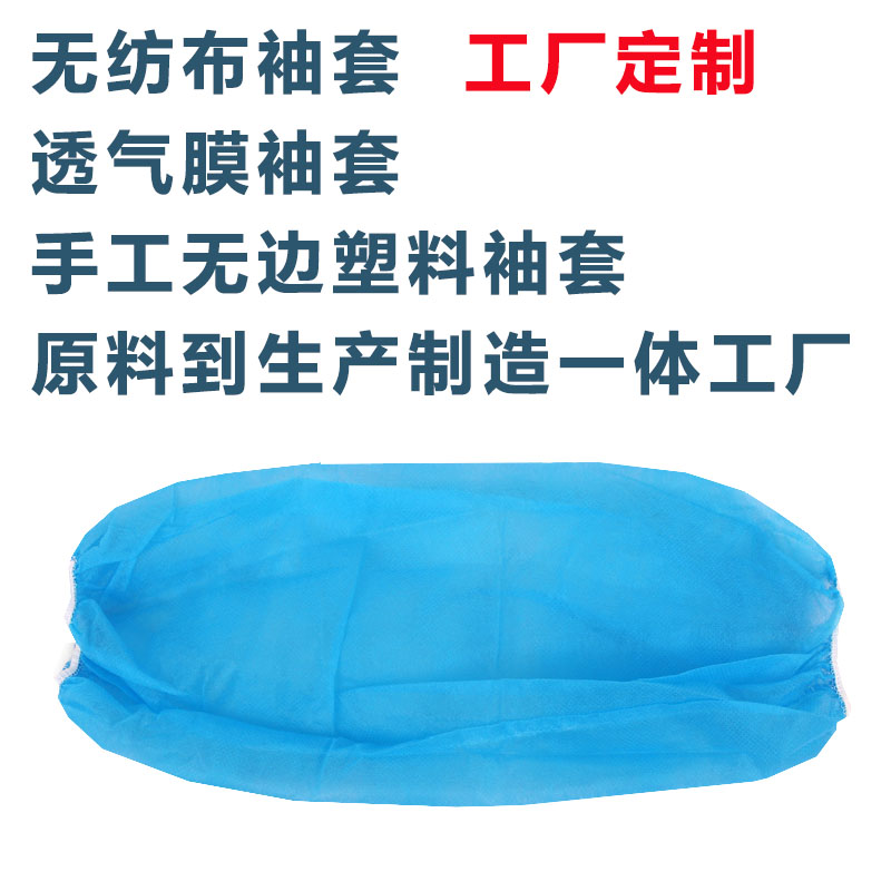 一次性透气膜袖套无纺布袖套防水防油污厨房食品厂防尘静电套袖在类目 家庭/个人清洁工具, 家务/地板清洁用具, 袖套中 - 来自Buy2taobao.com提供专业的淘宝代购服务