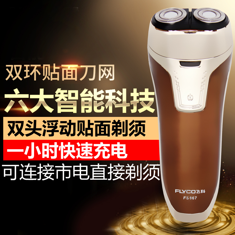 飞科剃须刀男智能全身水洗胡须刀电动充电式双头刮胡刀须刨FS867在类目 个人护理/保健/按摩器材, 清洁美容工具, 剃须刀中 - 来自Buy2taobao.com提供专业的淘宝代购服务