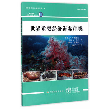 正版现货 世界重要经济海参种类 斯蒂文·W.柏塞尔,耶依夫·萨摩,尚塔尔·康南德 著;刘雅丹 等 译 农业基础科学专业科技 中国|ruв категории книги/журнал/газета, промышленности/сельскохозяйственные технологии, сельское хозяйство, рыболовство - от Buy2taobao.com для оказания профессиональной услуги покупки агента Taobao