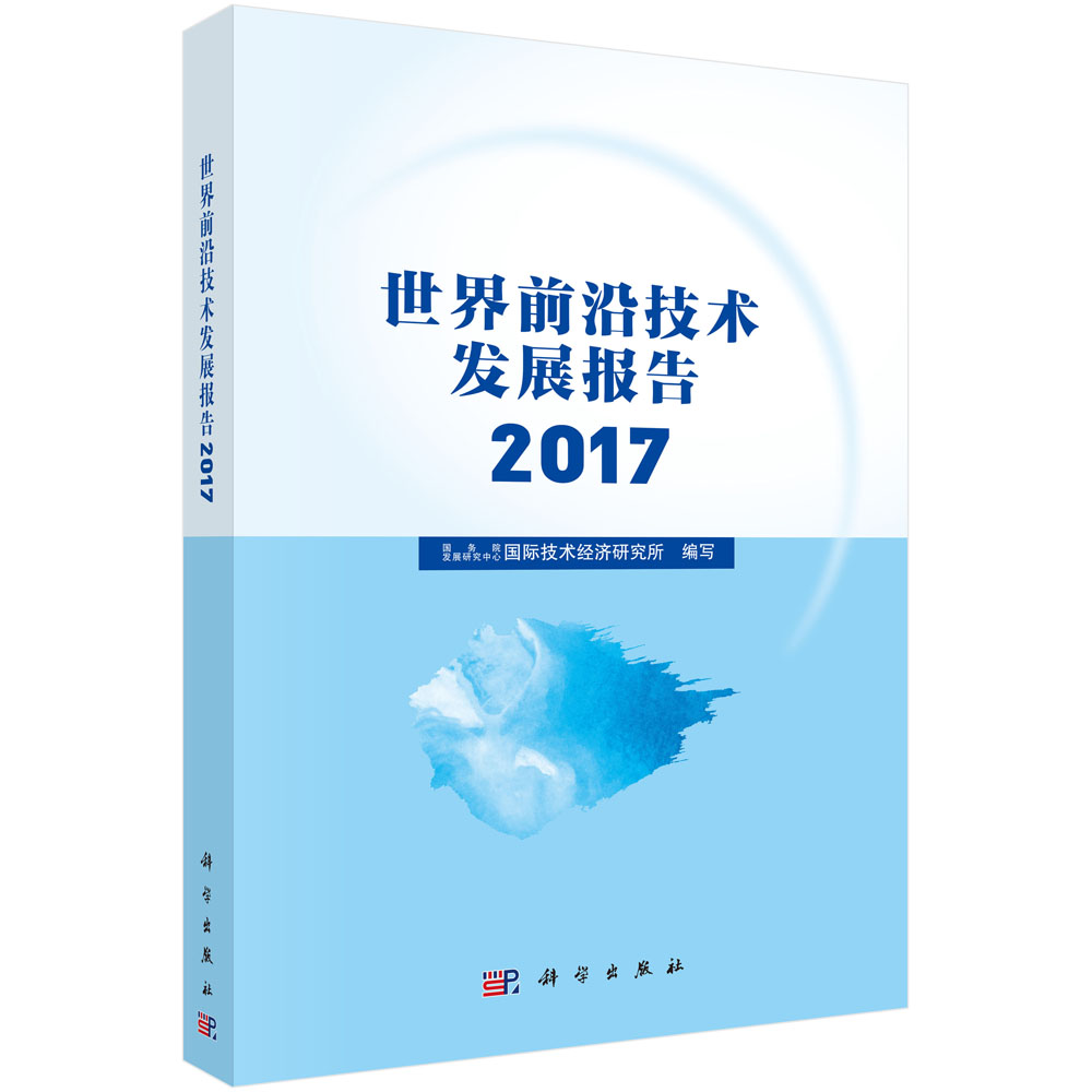 正版现货 世界前沿技术发展报告2017 国务院发展研究中心国际技术经济研究所 9787030560490 科学出版社 定价:172.00元|msdalam kategori buku/Magazine/akhbar, pengurusan, Pengeluaran dan Operasi Pengurusan - dari Buy2taobao.com untuk memberikan perkhidmatan ejen Taobao profesional membeli