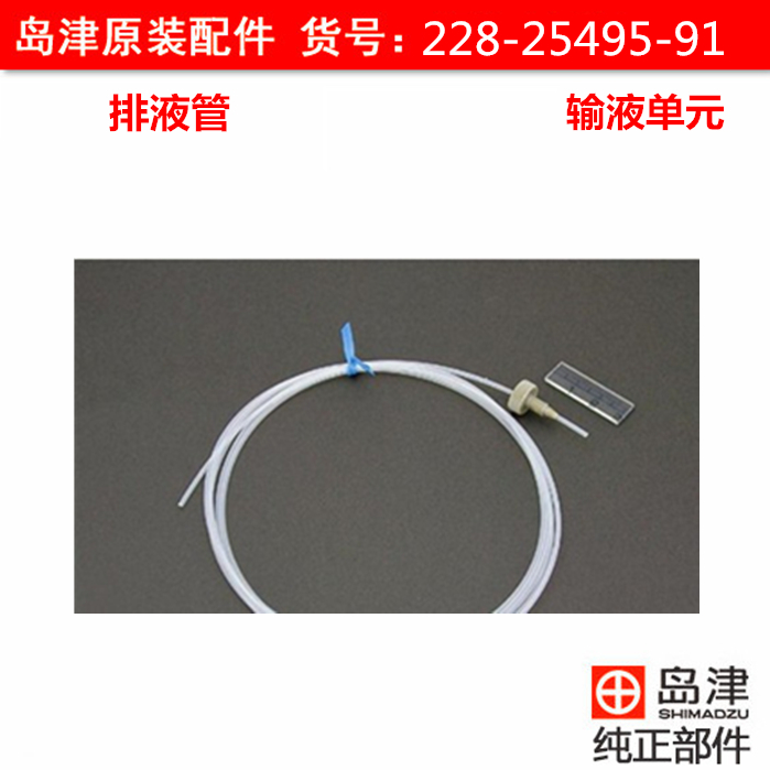 No. 228-25495-91 Shimadzu Imported parts LC Chromatogram Waste liquidin the Hardware/Tool , Instrumentation , Other instrumentation category - from Buy2taobao.com to provide professional Taobao agent buy service