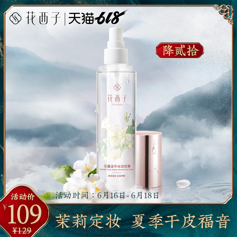 花西子花露凝萃定妆喷雾保湿爽肤水女补水持久定妆收缩毛孔化妆水|ruв категории Средства для ухода за собой, лосьон/Круто кожа воды - от Buy2taobao.com для оказания профессиональной услуги покупки агента Taobao