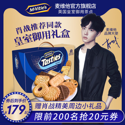 【肖战-麦维他品牌大使】定制礼盒英国皇室御用点心进口饼干零食