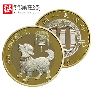 2018年狗年纪念币 二轮戊戌狗币硬币10元十二生肖纪念币10枚包邮