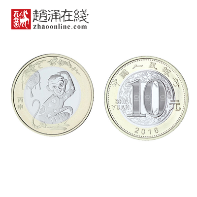 2016年猴年生肖纪念币 10元硬币 猴币 十二生肖纪念币 生肖币