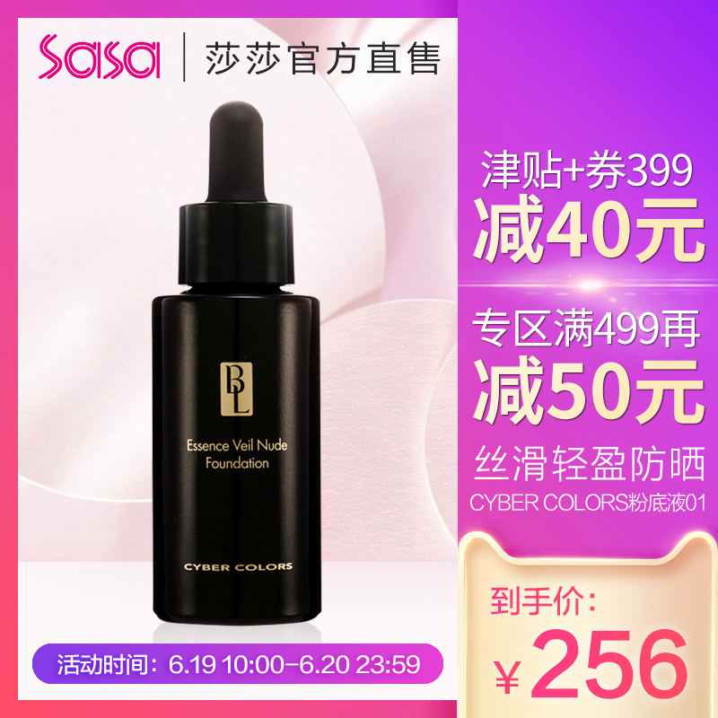 sasa莎莎CYBER COLORS丝滑轻盈精华油粉底液保湿遮瑕美白轻薄30ml在类目 彩妆/香水/美妆工具, 粉底液/膏中 - 来自Buy2taobao.com提供专业的淘宝代购服务