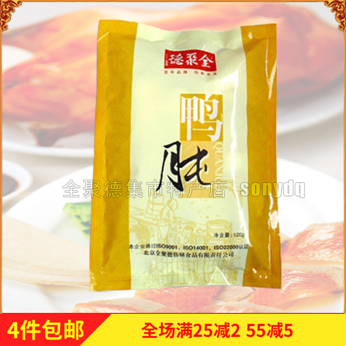 全聚德鸭肫120g 鸭胗 卤味 北京特产 休闲食品在类目 零食/坚果/特产, 牛肉干/猪肉脯/卤味零食, 鸭肉零食中 - 来自Buy2taobao.com提供专业的淘宝代购服务