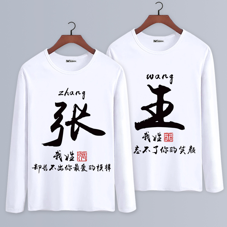 秋季创意中国风百家姓氏名字定制文字男女上衣圆领长袖T恤打底衫在类目 男装, T恤中 - 来自Buy2taobao.com提供专业的淘宝代购服务