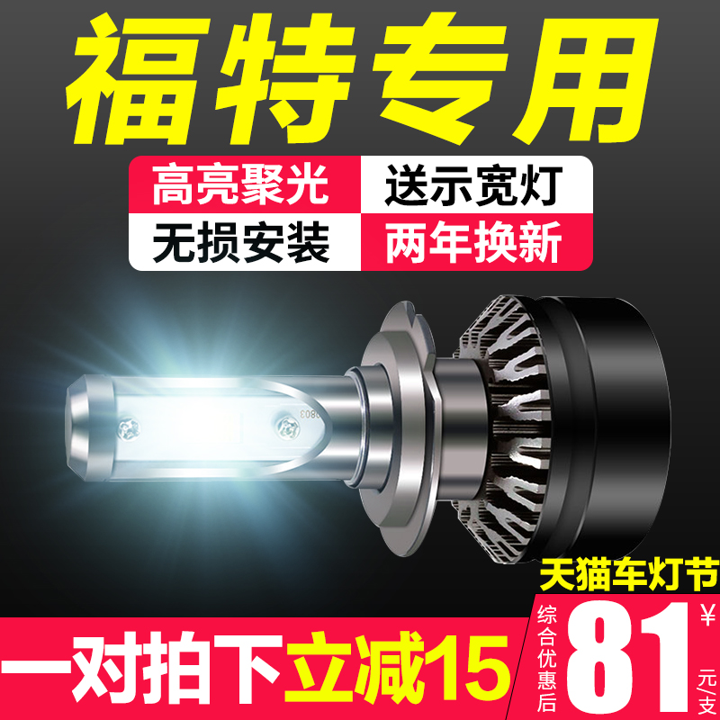 福特專用福睿斯福克斯改裝超亮聚光汽車LED前大燈遠光近光LED燈泡在類目 汽車/用品/配件/改裝, 汽車零配件, 照明系統, 汽車燈泡中 - 來自Buy2taobao.com提供專業的淘寶代購服務