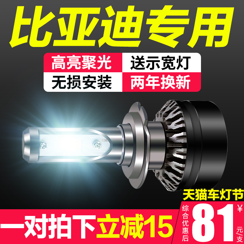 比亚迪专用F6元F0宋F3速锐S6元S7G3G5G6L3M6远近光汽车LED大灯泡在类目 汽车/用品/配件/改装, 汽车零配件, 照明系统, 汽车灯泡中 - 来自Buy2taobao.com提供专业的淘宝代购服务