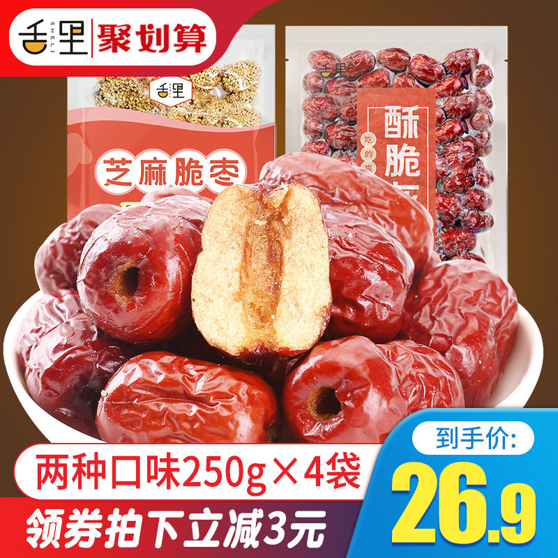 舌里香酥脆灰枣脆枣无核酥脆1000g 新疆嘎嘣脆冬枣空心红枣干芝麻