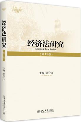经济法研究(第19卷)新发展理念指明了十三五乃至更长时期我国的发展思路和发展方向 张守文主编 9787301291542 北京大学出版社在类目 书籍/杂志/报纸, 低于5元专区, 管理/经济中 - 来自Buy2taobao.com提供专业的淘宝代购服务