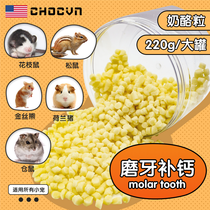 美国奶酪粒磨牙零食小仓鼠粮食主粮套餐齐全鼠粮金丝熊大罐装220g在类目 宠物/宠物食品及用品, 仓鼠类及其它小宠, 饲料/零食中 - 来自Buy2taobao.com提供专业的淘宝代购服务