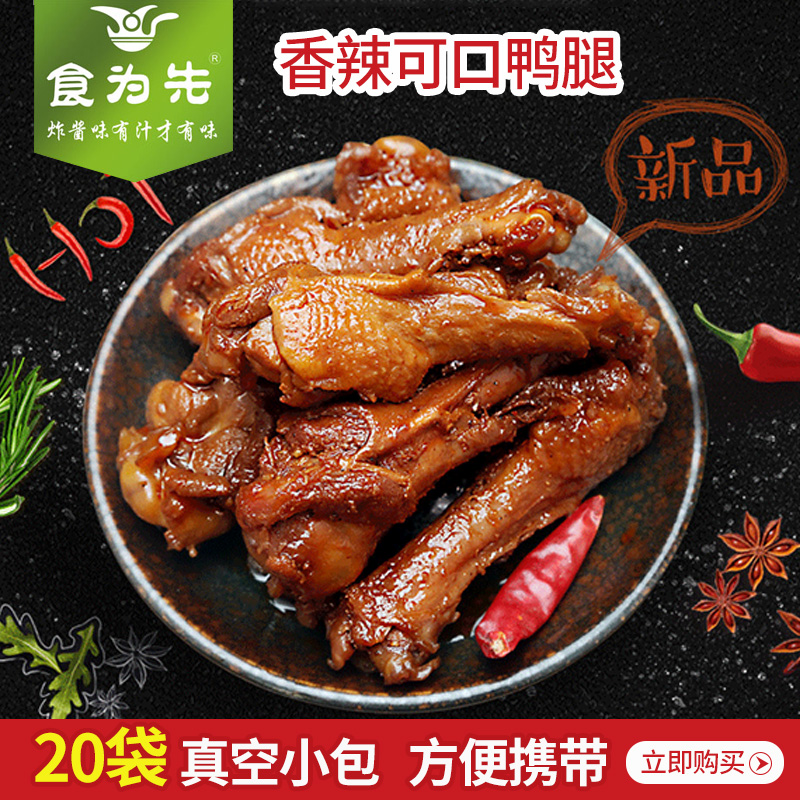 食为先炸酱鸭腿香辣零食38g*20真空小包装即食卤味小吃休闲食品|msdalam kategori makanan ringan/Nuts/Specialty, daging lembu tersentak-sentak/daging babi dipelihara/Lo Snek, snek itik - dari Buy2taobao.com untuk memberikan perkhidmatan ejen Taobao profesional membeli