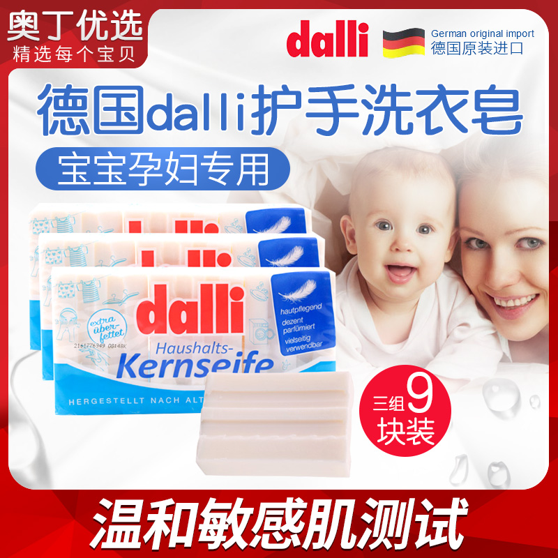 德国dalli达丽婴儿洗衣皂宝宝专用bb皂儿童专用尿布内衣皂3组9块在类目 尿片/洗护/喂哺/推车床, 清洁液/洗衣液/柔顺剂, 宝宝洗衣皂中 - 来自Buy2taobao.com提供专业的淘宝代购服务