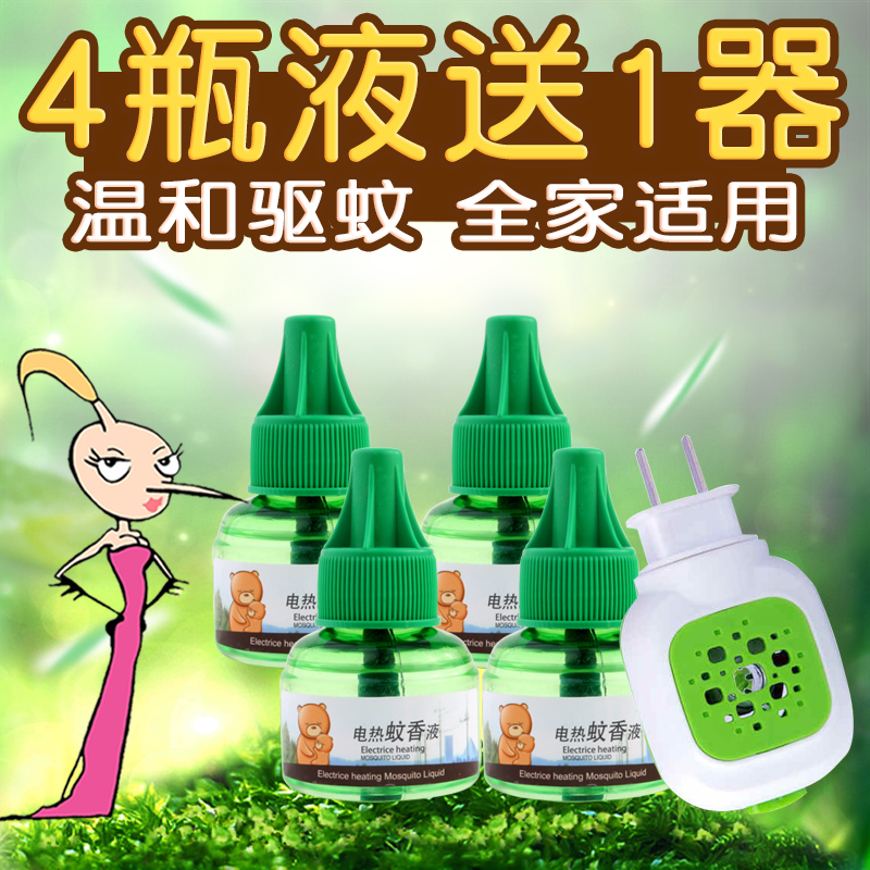 electrothermal Mosquito liquid Potion 4 Liquid 1 Heater pregnant woman baby Mosquito repellent Plug in Electronics message Perfumein the Care cleaners/Sanitary napkins/Paper/Aromatherapy , Deworming supplies , Mosquito liquid category - from Buy2taobao.com to provide professional Taobao agent buy service