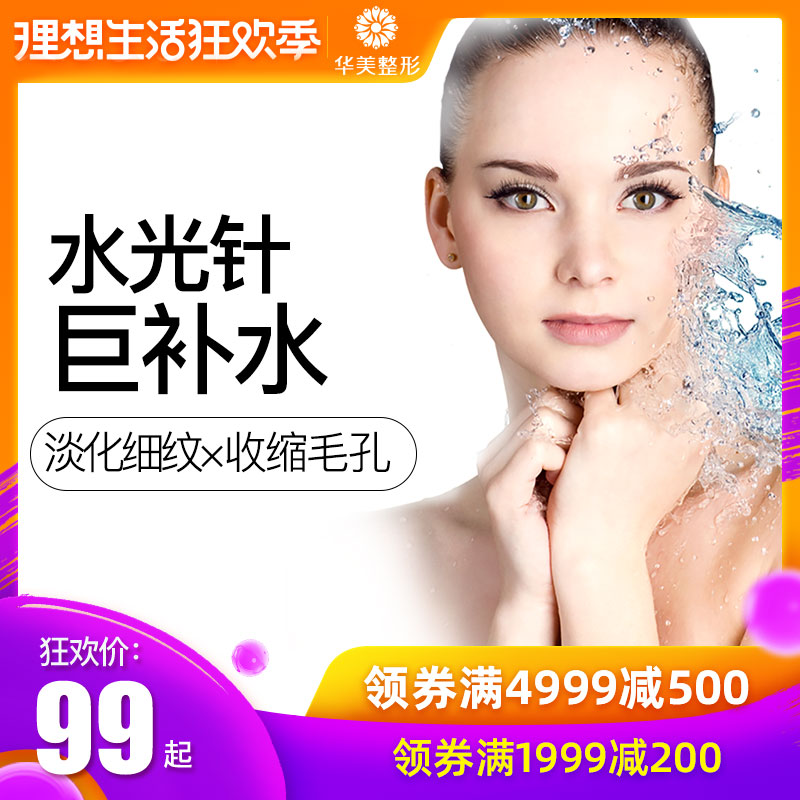 华美医疗美容 水光针润百颜补水淡化细纹补水针嫩肤重庆华美整形在类目 本地化生活服务, 健康服务, 医疗服务, 医学美容中 - 来自Buy2taobao.com提供专业的淘宝代购服务