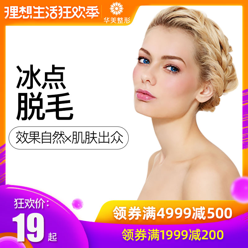 【万人脱毛节】华美医疗美容 脱毛包干冰点激光脱毛重庆华美整形在类目 本地化生活服务, 健康服务, 医疗服务, 医学美容中 - 来自Buy2taobao.com提供专业的淘宝代购服务