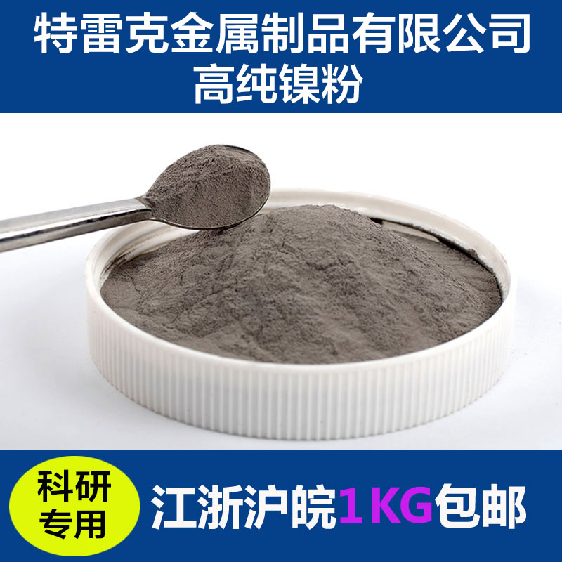 分析纯镍粉 镍粉 高纯金属镍粉 纳米超细镍粉 雾化导电电解镍粉末在类目 五金/工具, 手动工具, 焊接喷涂, 焊剂中 - 来自Buy2taobao.com提供专业的淘宝代购服务
