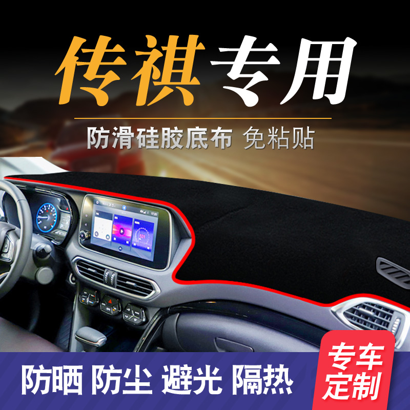 18 Paragraph Guangzhou Automobile Chi Chuan GS4 The car Front Reception Central control operation Instrument console sunshade shading Sunscreen Light proof matin the Car/Articles/Fitting/Refit , Car Accessories/The jewelry , Mat/Protective pads category - from Buy2taobao.com to provide professional Taobao agent buy service
