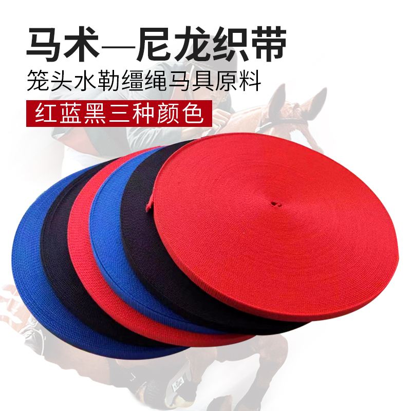 马术马具配件尼龙线板织带马匹笼头水勒缰绳马具制作材料结实多色在类目 居家布艺, 缝纫DIY材料、工具及成品, 缝纫DIY配件/辅料/配饰, 丝带/绸带/布带中 - 来自Buy2taobao.com提供专业的淘宝代购服务