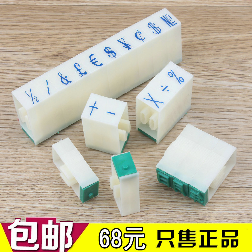 满包邮 2号组合符号印 符号组合印章 多种字符自由拼合 活字印章|msdalam kategori Kamus elektronik/buku kertas elektronik/alat tulis, bekalan perakaunan, bekalan bukti kewangan - dari Buy2taobao.com untuk memberikan perkhidmatan ejen Taobao profesional membeli