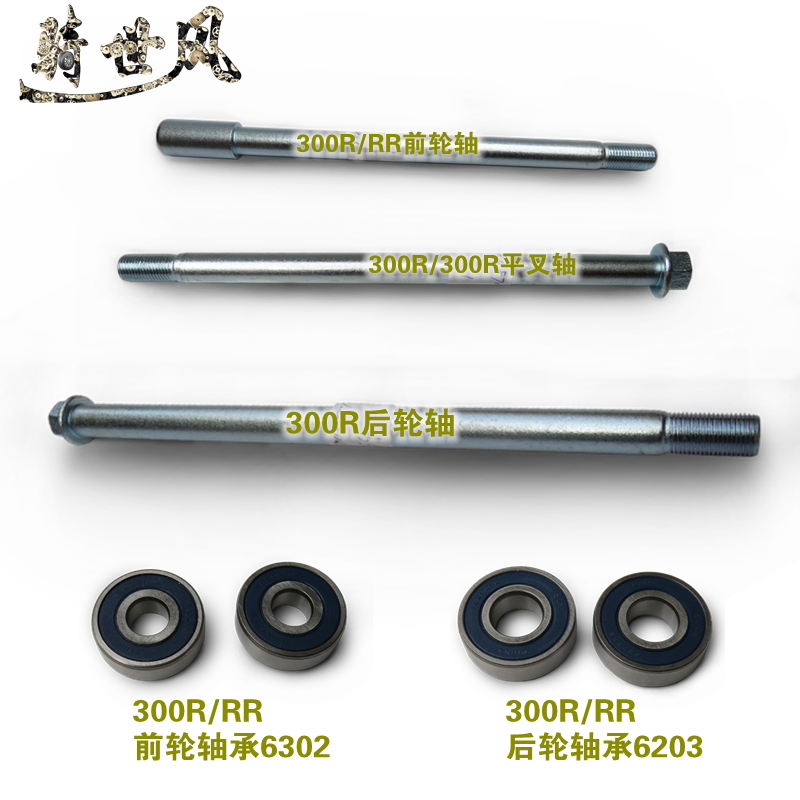 隆鑫无极300R/300RR前轮轴后轮轴平叉轴LX300-6A前轮轴承后轮轴承|ruв категории мотоцикл/оборудование/аксессуары, аксессуары мотоцикла, подшипник - от Buy2taobao.com для оказания профессиональной услуги покупки агента Taobao