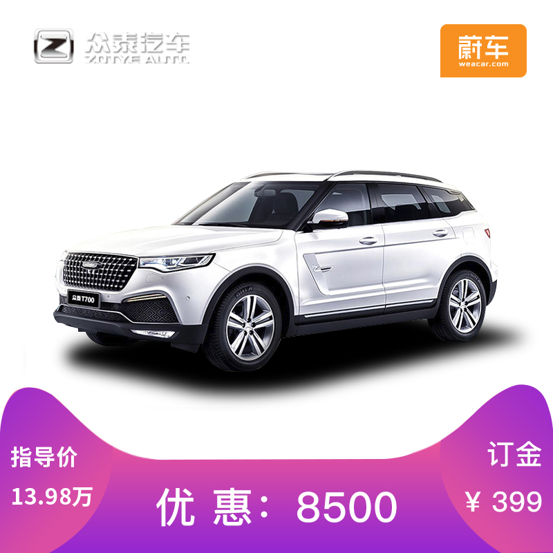 蔚车 众泰T700 2017款1.8T自动尊贵型 整车安步汽车 新车订金|msdalam kategori Kenderaan (pengedar), 新车定金(经销商) - dari Buy2taobao.com untuk memberikan perkhidmatan ejen Taobao profesional membeli