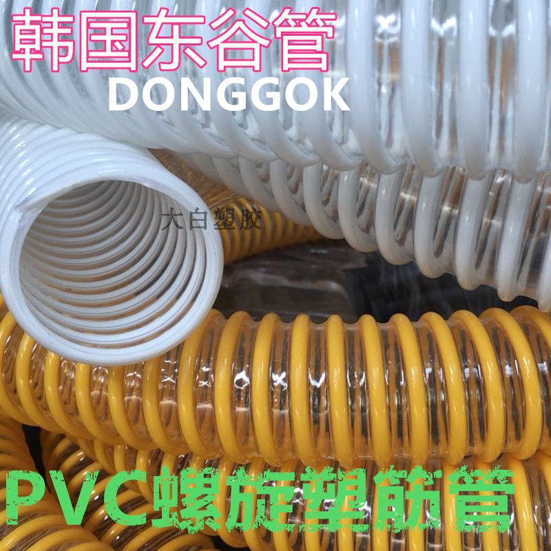 韩国东谷塑筋管 PVC螺旋塑筋管 PVC塑料波纹管 排水管 物料输送管在类目 五金/工具, 机械五金, 化工管道及配件中 - 来自Buy2taobao.com提供专业的淘宝代购服务