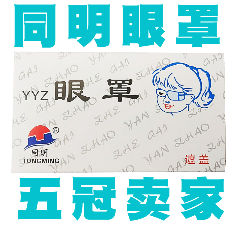 【清目菊】弱視眼罩|同明弱視遮蓋眼貼眼罩|弱視訓練在類目 居家日用, 防護用品, 眼罩中 - 來自Buy2taobao.com提供專業的淘寶代購服務