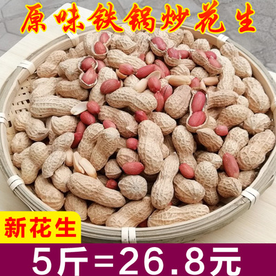 2018年新鲜铁锅炒花生原味炒花生干花生带壳5斤装特价包邮