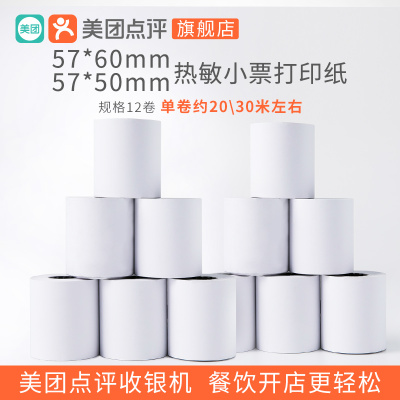 美团收银纸57*60mm/57*50mm小票纸餐饮前台收银机专用打印纸 12卷