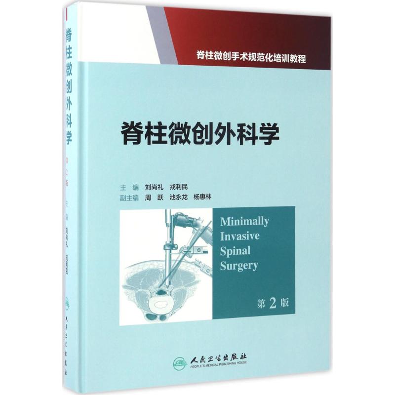 【多區域包郵】脊柱微創外科學 劉尚禮,戎利民 主編 正版外科圖書在類目 書籍/雜誌/報紙, 醫學衛生, 醫學其它中 - 來自Buy2taobao.com提供專業的淘寶代購服務