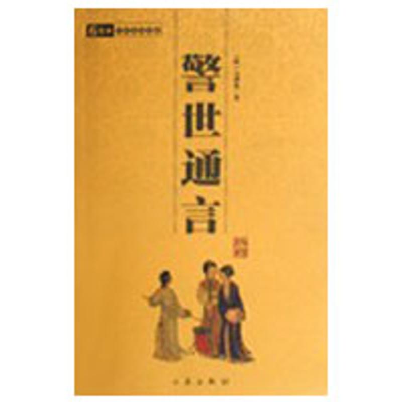 【多区域包邮】警世通言/国学百部文库 (明)冯梦龙 正版中国古典小说、诗词图书在类目 书籍/杂志/报纸, 低于5元专区, 小说中 - 来自Buy2taobao.com提供专业的淘宝代购服务