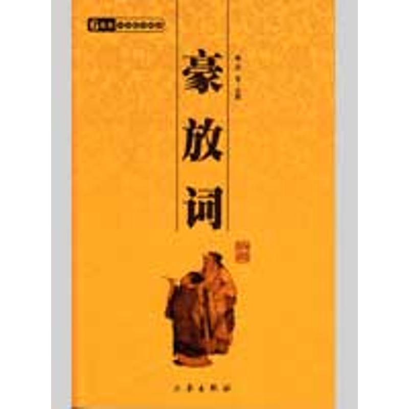 【多区域包邮】豪放词/国学百部文库 校注:林音 正版中国古典小说、诗词图书在类目 书籍/杂志/报纸, 低于5元专区, 小说中 - 来自Buy2taobao.com提供专业的淘宝代购服务