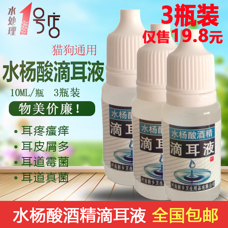【3瓶装】水杨酸酒精滴耳液2%耳道瘙痒抑制真菌耳痛皮屑包邮|msdalam kategori haiwan peliharaan/makanan haiwan dan bekalan, Cat/Anjing dandanan pembersihan bekalan, Cleaning telinga - dari Buy2taobao.com untuk memberikan perkhidmatan ejen Taobao profesional membeli