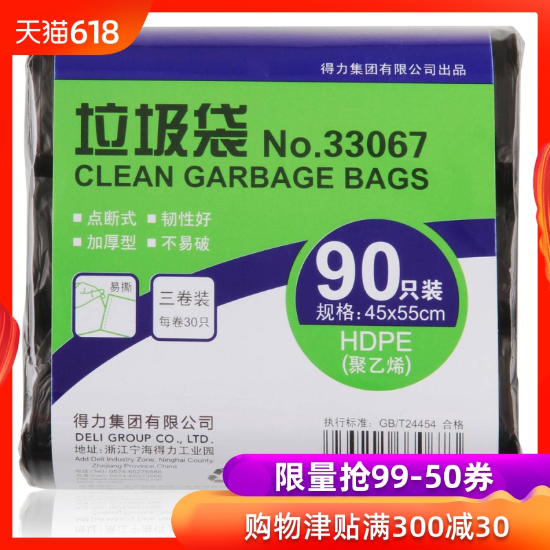 得力33067黑色垃圾袋 45*55CM 韌性好點斷式1包3卷共90只裝在類目 電子詞典/電紙書/文化用品, 其它文化用品中 - 來自Buy2taobao.com提供專業的淘寶代購服務