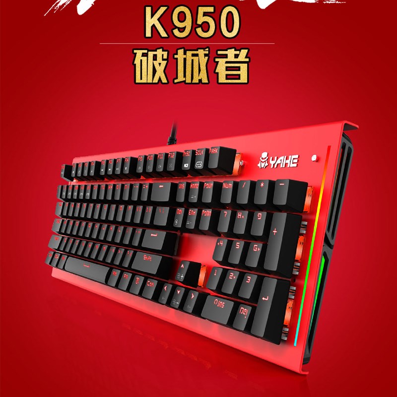 雅克k950破城者网咖版金属电竞游戏吃鸡键盘防水防尘有线发光外设在类目 电脑硬件/显示器/电脑周边, 键盘中 - 来自Buy2taobao.com提供专业的淘宝代购服务