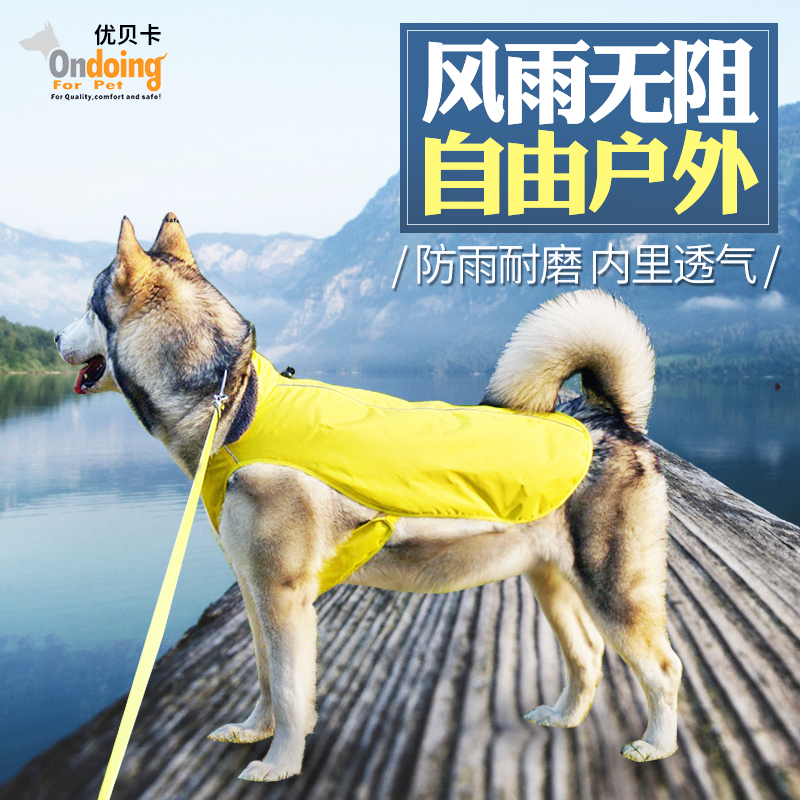 优贝卡宠物衣服便携雨衣秋冬 泰迪狗狗保暖马甲背心 金毛冲锋衣在类目 宠物/宠物食品及用品, 宠物服饰及配件, 宠物服装/雨衣中 - 来自Buy2taobao.com提供专业的淘宝代购服务