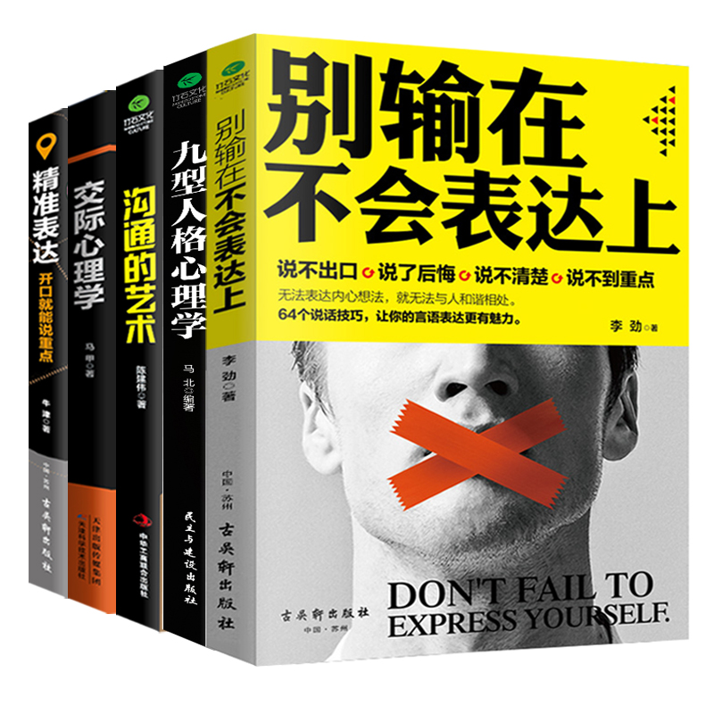 别输在不会表达上+九型人格心理学+情商高会说话5本套 李劲 著 等 公共关系 经管、励志 古吴轩出版社 等 畅销书籍排行 新华正版在类目 书籍/杂志/报纸, 自我实现/励志, 演讲/口才中 - 来自Buy2taobao.com提供专业的淘宝代购服务